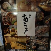 魚屋あらまさ 川崎店 - 