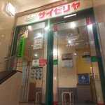 サイゼリヤ - 