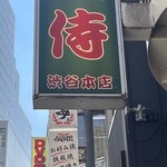 横浜家系らーめん侍 渋谷本店 - 