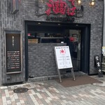 東京油組総本店 渋谷組 - 