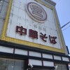 元車庫前丸宮中華そば 本店