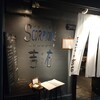 スコルピオーネ吉右