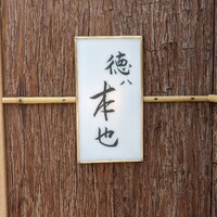 徳ㇵ本也 - 