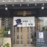 活魚料理 魚どころ大善 - 