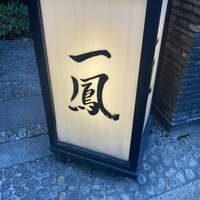 名古屋コーチン・旬菜 一鳳 金山本店 - 