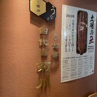 うなぎ 四代目 菊川 グローバルゲート店 - 