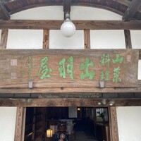 出羽屋 - 