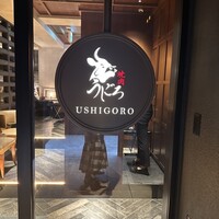 焼肉うしごろ 表参道店 - 