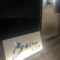 串揚げPyon - 