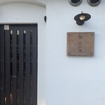 鮨 稲荷 たけ屋 - 店構え