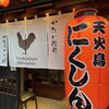天火鳥 にくしん 本店