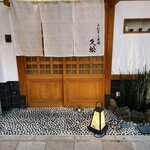 うなぎと炭焼 久松 - 