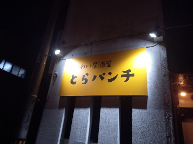 わいわい居酒屋 とらパンチ - 横手（居酒屋）の写真