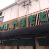 ねぎ焼やまもと 梅田エスト店