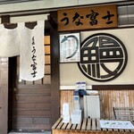 炭焼うな富士 - 