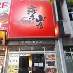 旬彩酒房　海彦山彦 - 