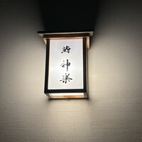 鮨 神楽 - 