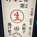 Nihonshu To Enkai Minatoya Daini - 【'24.5】看板をよくみたら「焼き餃子はありません」の記載があった