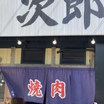 焼肉 次郎 - 