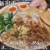 吟醸味噌らーめん まごころ亭 新潟駅前店