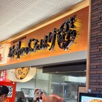 豚丼のぶたはげ 道の駅おとふけ店 - 