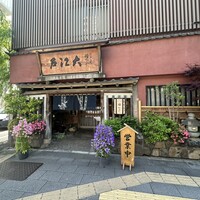 うなぎ割烹 大江戸 - 