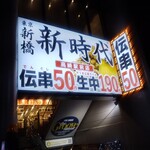 新時代 - 『新橋』という看板に騙された