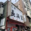 元祖ラーメン長浜家