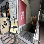 薬味屋 - 