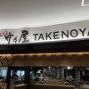 竹乃屋 福岡空港店