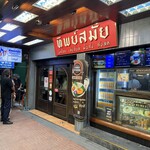 Thipsamai Restaurant - 