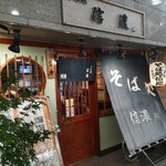 Shinano - 店舗外観