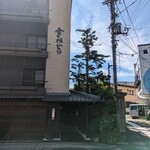 昔心の宿 金みどり - 