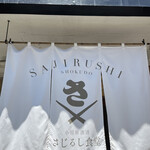 小田原漁港 さじるし食堂 - 