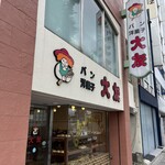 大友パン店 - 