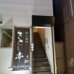 炭火焼肉 きらく亭 - 