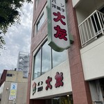 大友パン店 - 