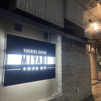 みやび 六本木店 - 