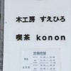 konon～木の音～