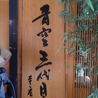 築地青空三代目 本店 - 