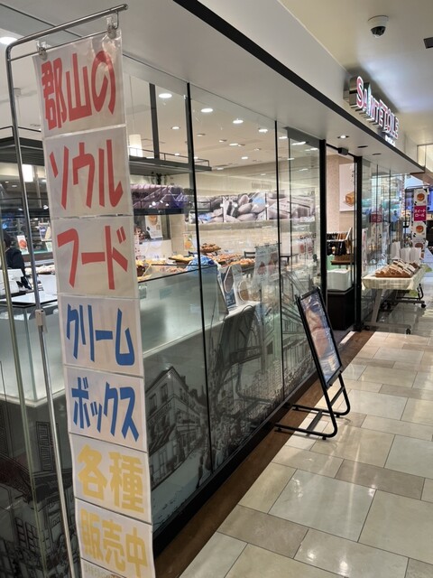 サンエトワール 郡山店 - 郡山（パン）の写真