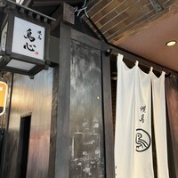 田町 鳥心 - 
