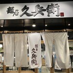 麺屋久兵衛 - 外観