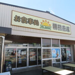 朝熊茶屋 - 店先