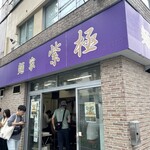 麺家 紫極 - 