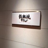 鉄板焼 さざんか - 