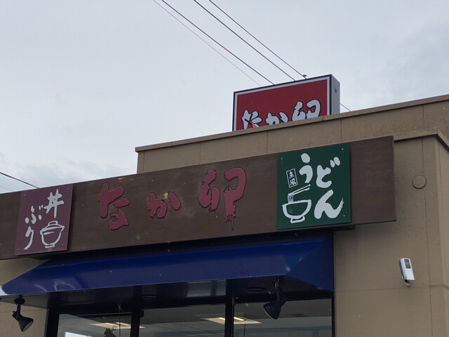 なか卯 さくらんぼ東根駅前店 - さくらんぼ東根（牛丼）の写真