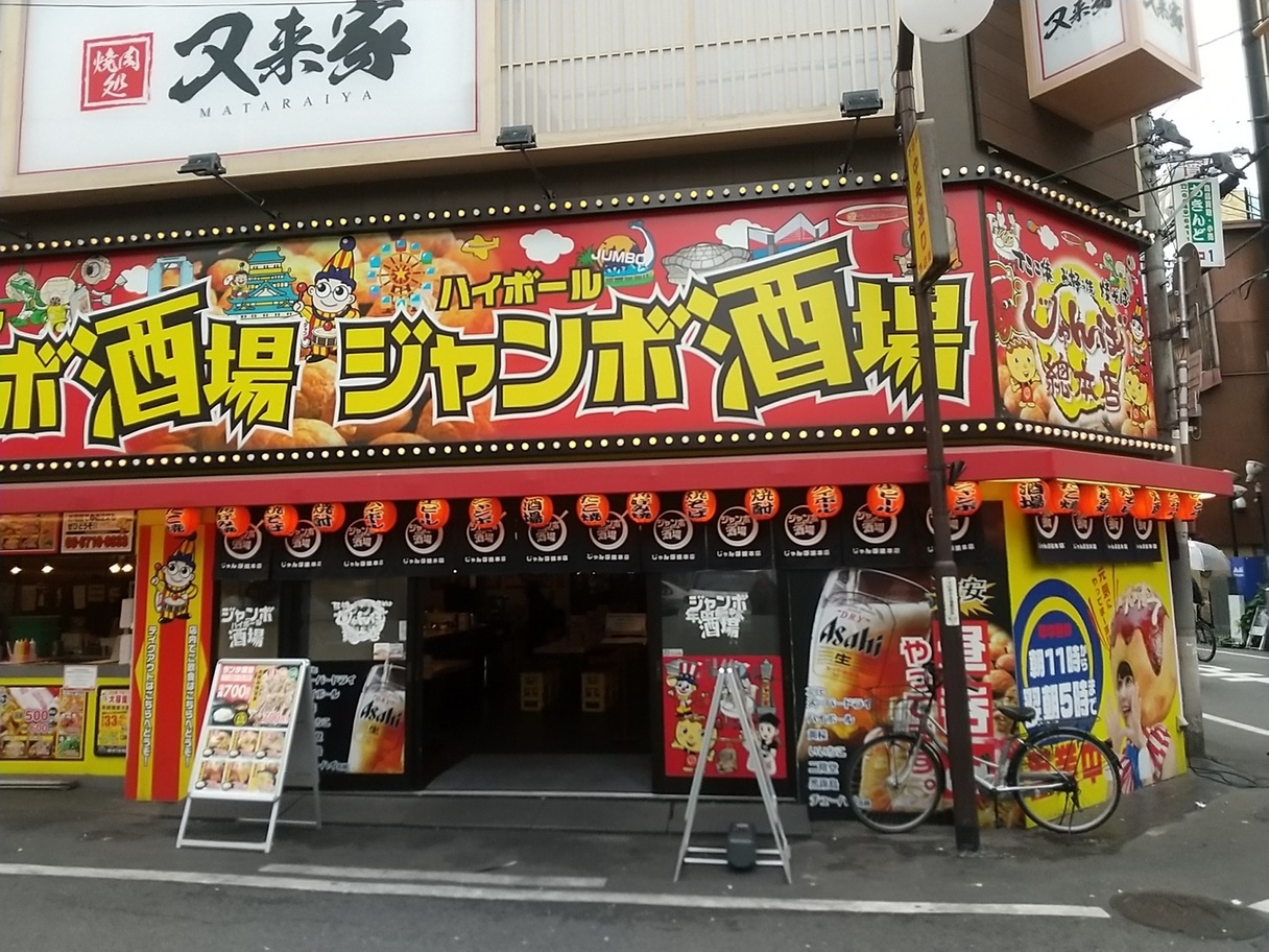 写真 : ジャンボ酒場 千日前店 - 近鉄日本橋/たこ焼き | 食べログ