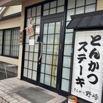 とんかつ野崎 - 