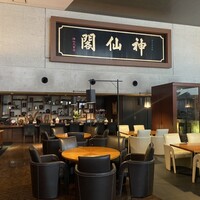 神仙閣 神戸店 - 